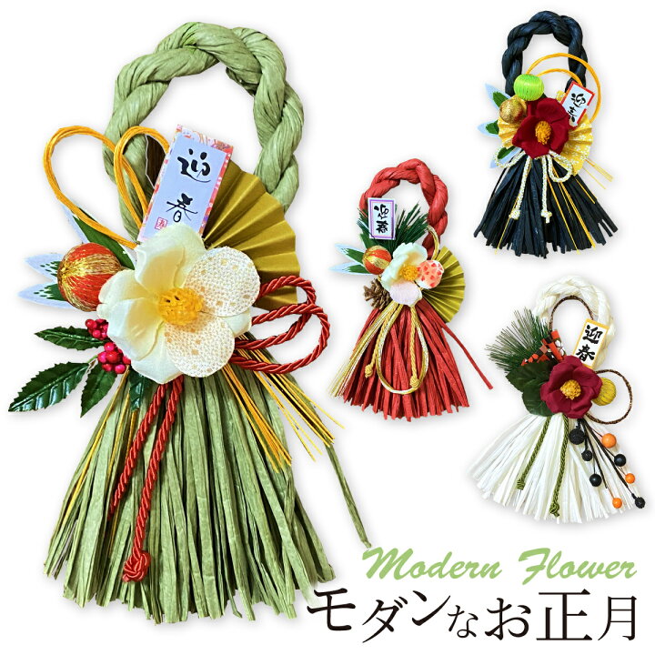 お正月飾り コットンフラワーとしめ縄飾りがおしゃれなモダンカラーのアレンジメント山梨県山梨市ふるさと納税サイト「さとふる」