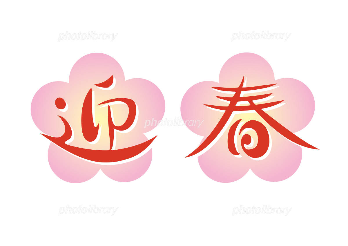 迎春 筆文字：イラスト無料