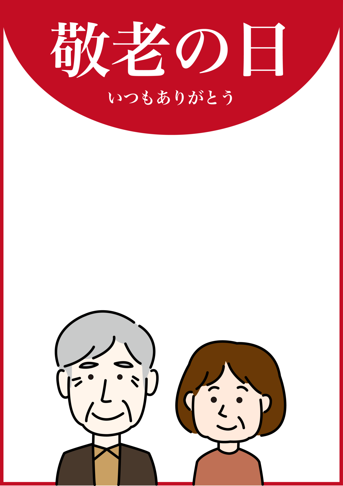 敬老の日 メッセージカードのイラスト素材260738403- イメージマート