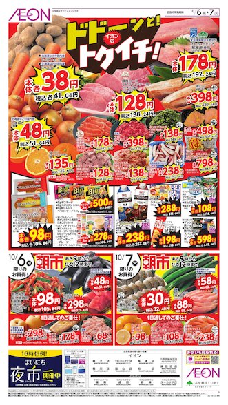 お気に入り店舗が配布中のチラシイオン