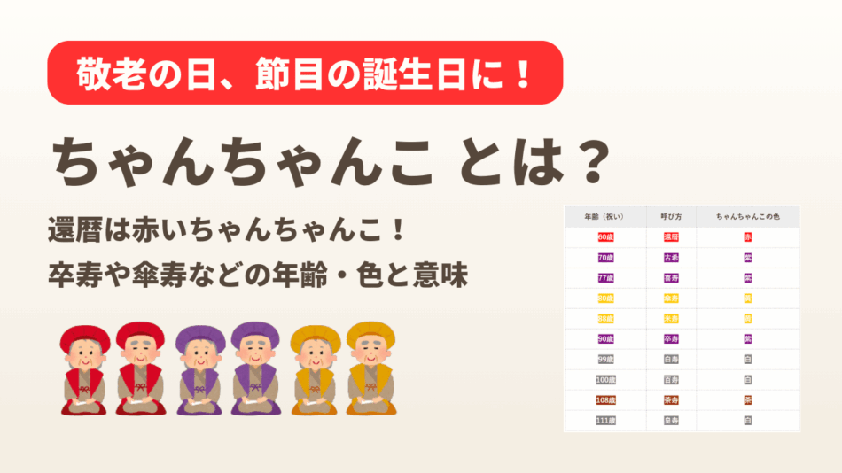 長寿のお祝い、その意味やお色とは？きもの永見