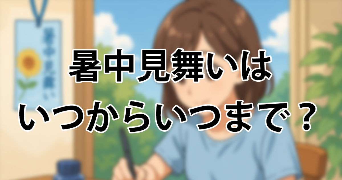2024年 「暑中見舞い」を出す時期はいつからいつまで？例文やおすすめギフトも紹介 – 株式会社アスタス