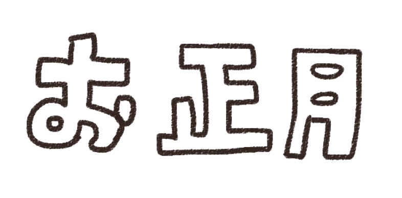 お正月」のイラスト文字: ゆるかわいい無料イラスト素材集