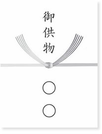 お盆のお供え「のし」の基本。かけ紙・水引・内外のし 意外と迷うマナーおしゃれな神戸のお花屋さんグラウンドのコラム