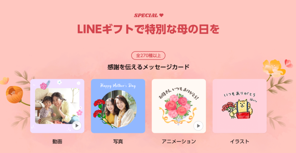 LINEギフトで「母の日特集」が開催中 配送ギフト限定の10％オフクーポンもアプリオ