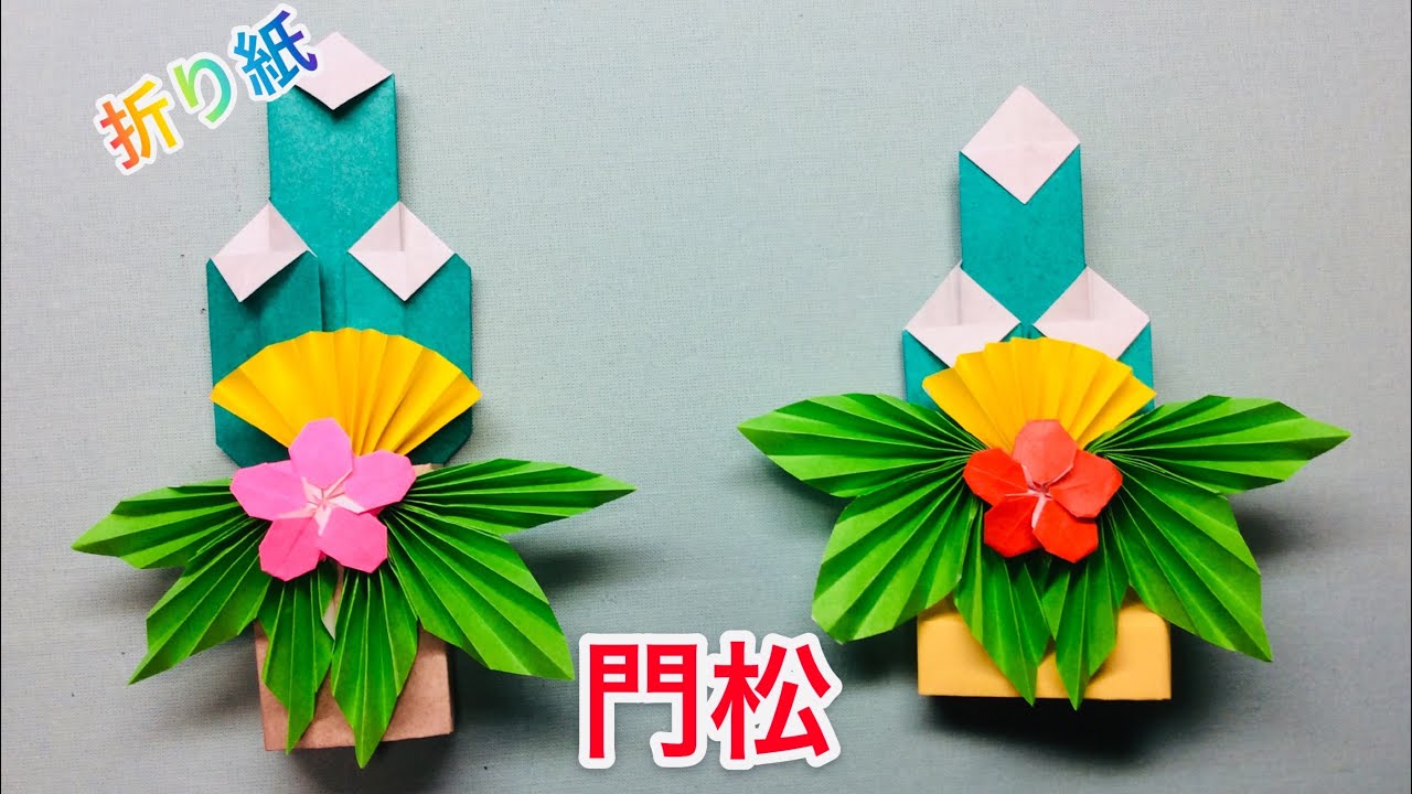 折り紙「門松」の折り方 - おりがみの時間
