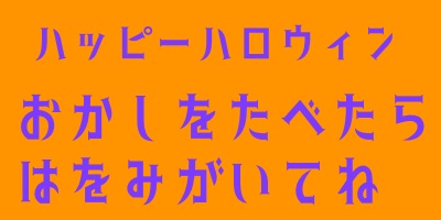 ハロウィンをアゲアゲに盛り上げるフォントを紹介 - mojiru もじをもじる