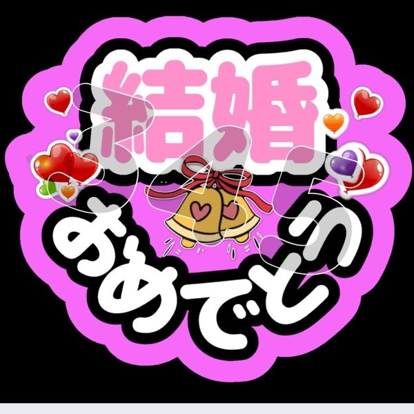 結婚おめでとう ファンサ うちわ文字のみ - CHARA-CHARAI'S GALLERYminne byGMOペパボ国内最大級のハンドメイド・手作り通販サイト