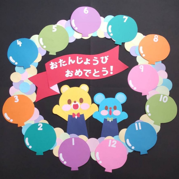 壁面飾り*誕生日表 無料ダウンロード型紙で「風船 誕生日表 」 の壁面