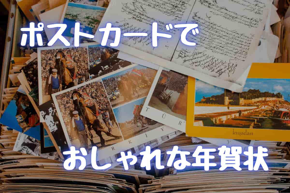 失礼のない年賀状の書き方とマナー 宛名・住所・本文を正しく書くための基本 - スマホで年賀状スマホで作ってはがきで届く年賀状アプリ 2026午年