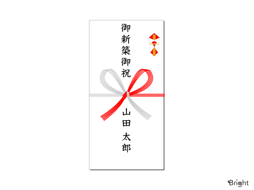 新築祝い ご祝儀袋・のし袋の書き方・選び方図でわかりやすく解説選び直せるソーシャルギフト GIFTFUL ギフトフル