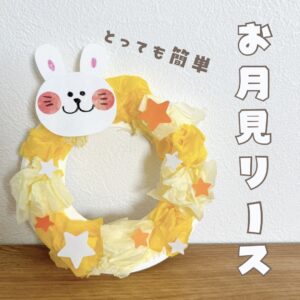 9月の製作「お月見」1・2歳児保育所 名古屋 愛知保育所の開設、運営ならトットメイト