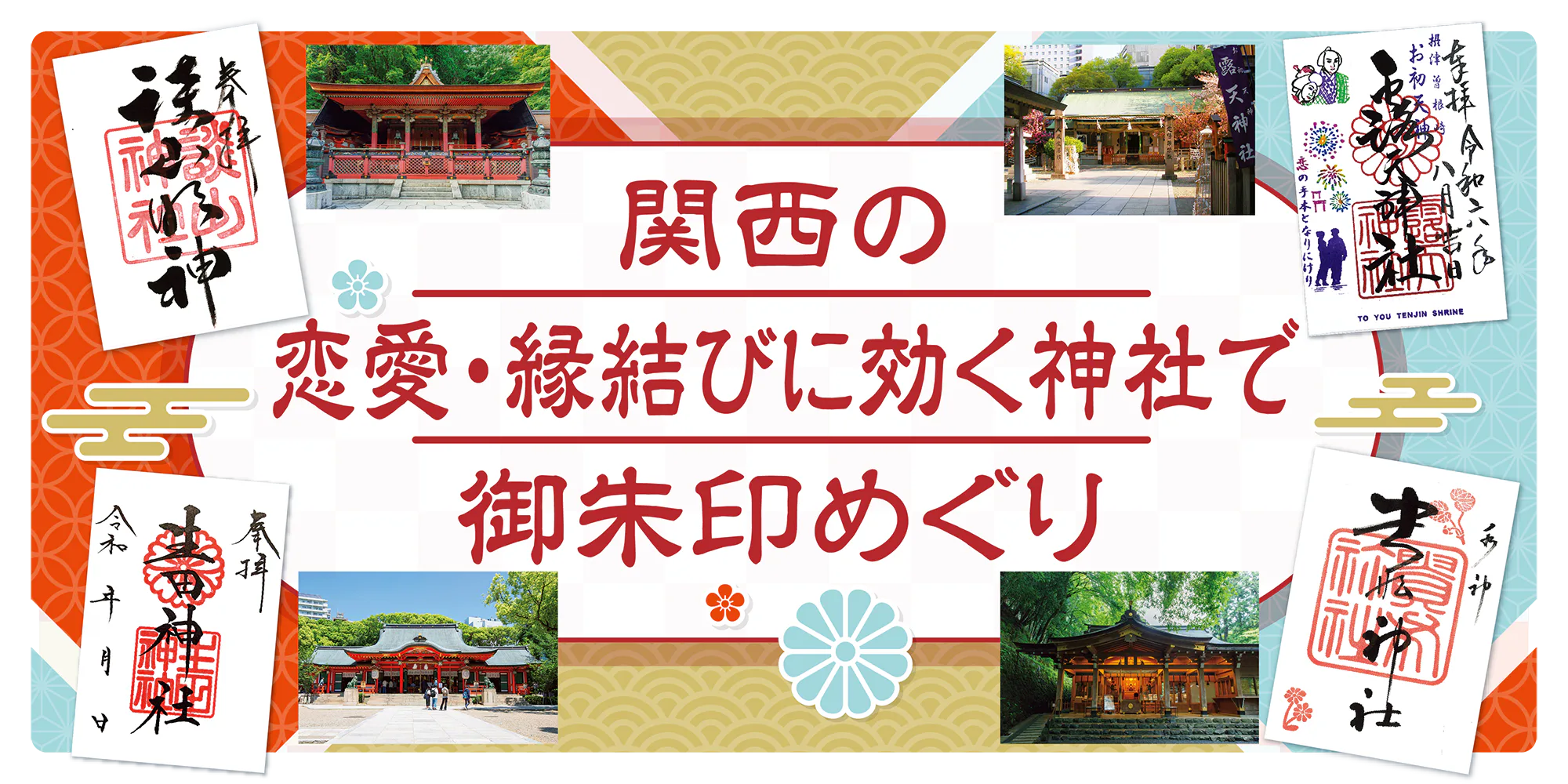 御朱印帳を片手に神社仏閣に行こう！coolやcuteな大阪・関西の御朱印10選Maido