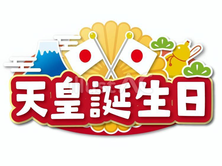 令和初の天皇誕生日カレンダー 透過png：イラスト無料