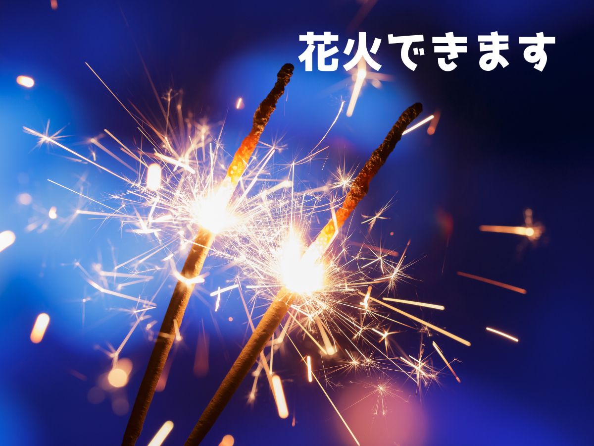 🎇手持ち花火、できます！🎇いこいの村ヘリテイジ美の山