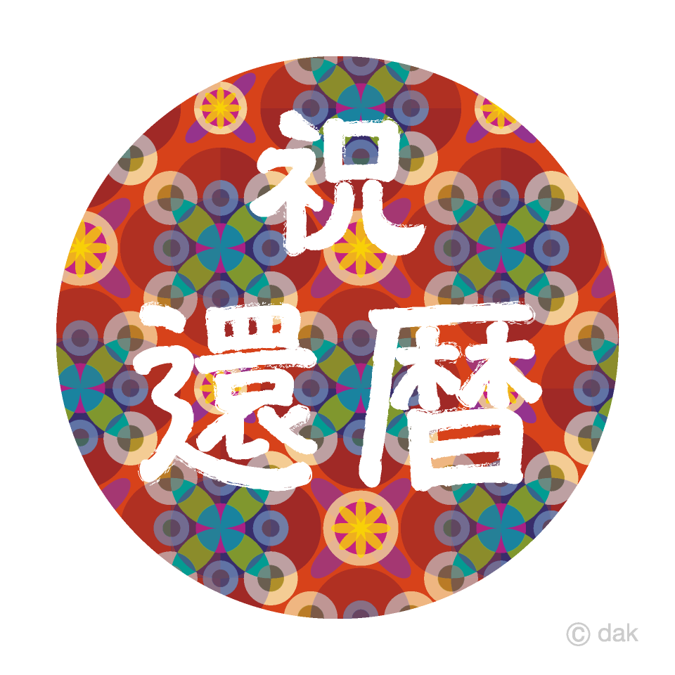 還暦祝い」の写真素材1,765件の無料イラスト画像Adobe Stock