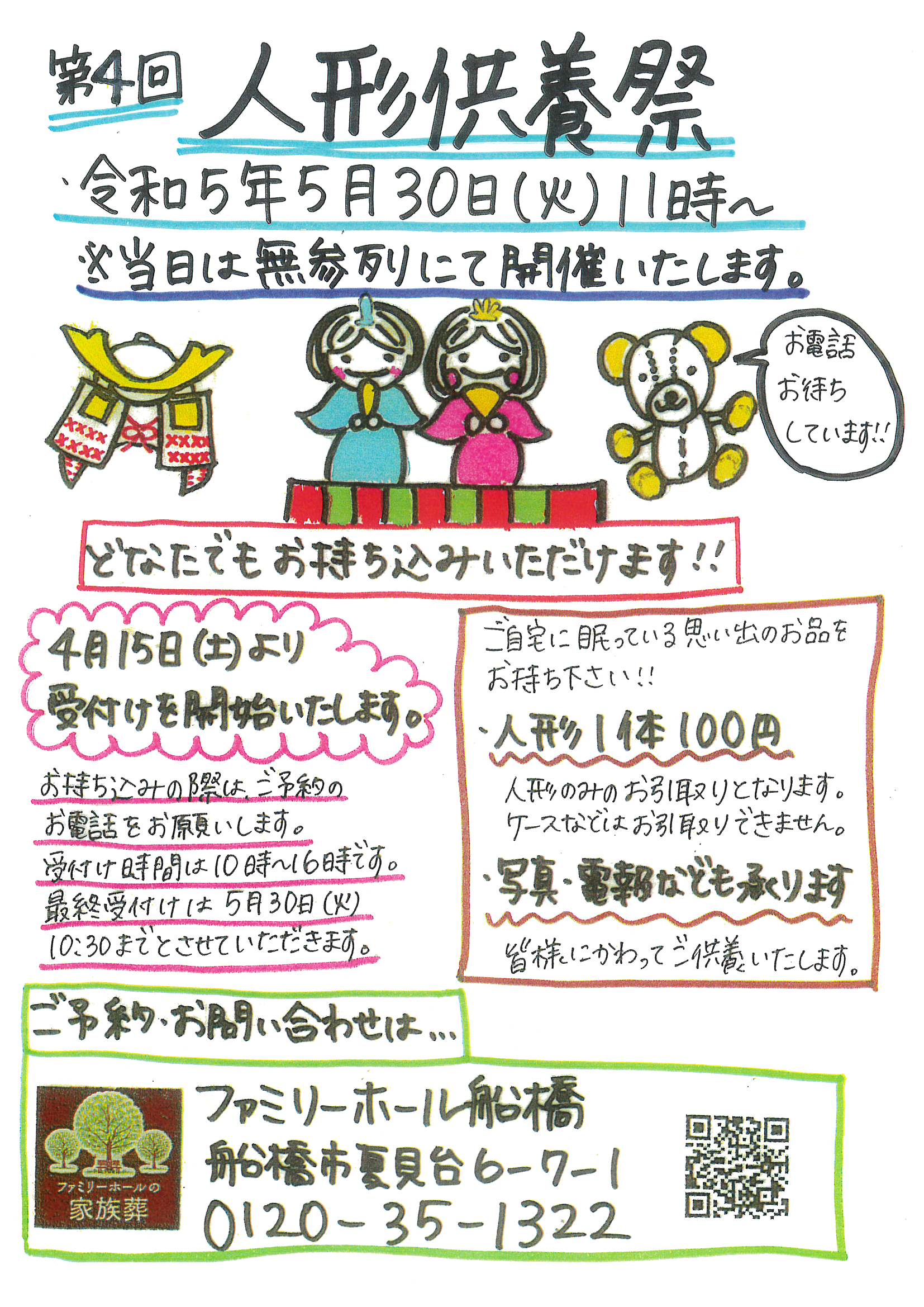 年内最後の「人形供養祭」開催のお知らせ - 三公社「家族葬の花水木会館」のお葬式