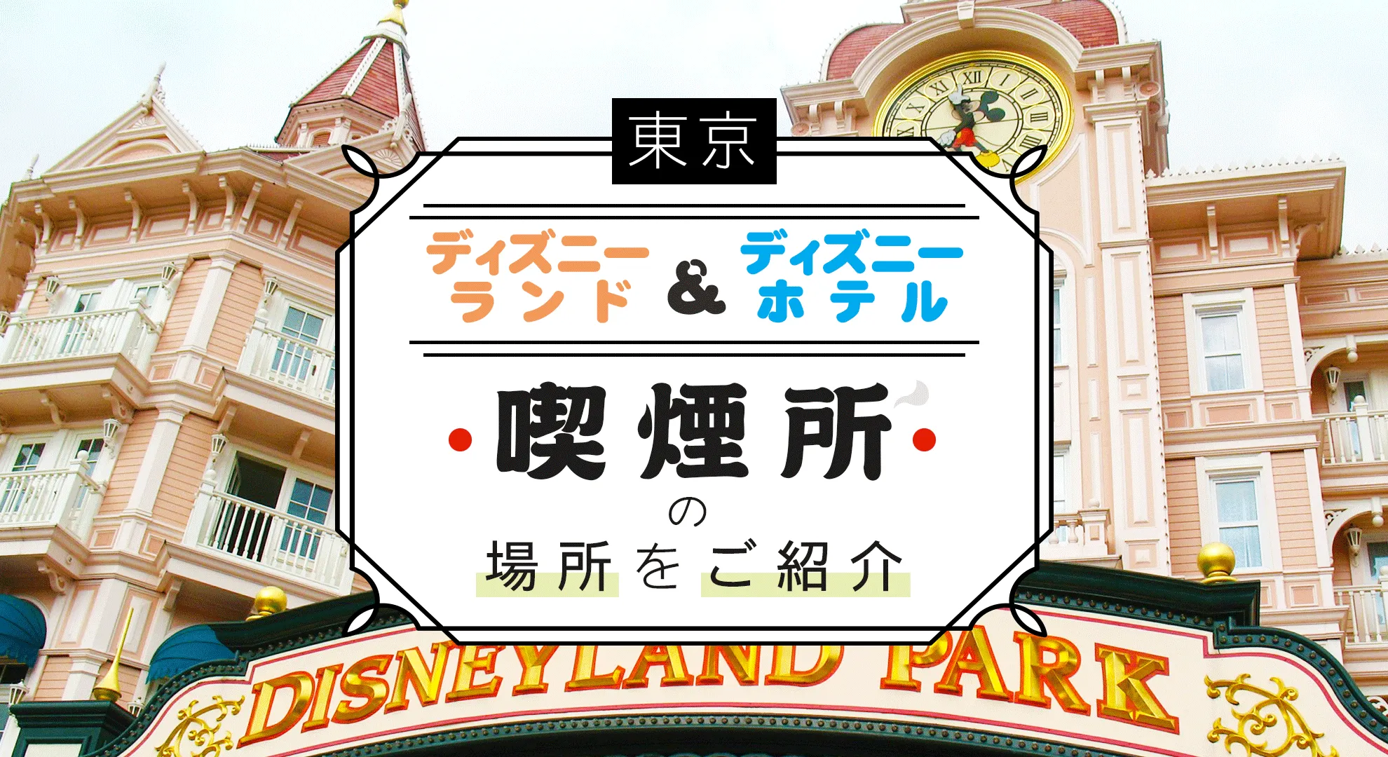 2025 ディズニーランドの喫煙所の場所はどこ？行き方を写真付きで解説！タバコ販売ショップの場所も