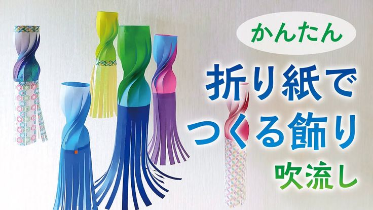 七夕飾り 折り紙 吹き流し 簡単な作り方 おしゃれでかわいい♪ 音声解説 Origami ” streamers ” decorations ideaeasy tutorial