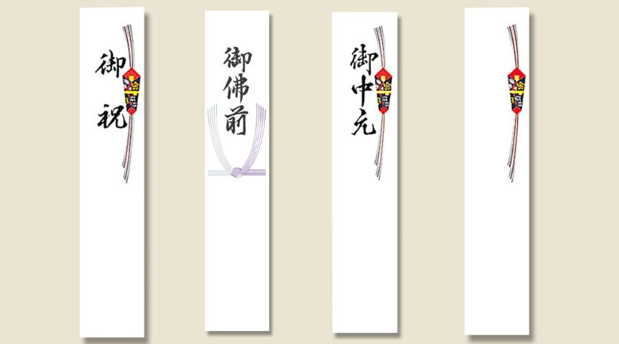 内のし」「外のし」「無地のし」「短冊のし」の違いや使い分け、名前の書き方〜画像付きこれからの