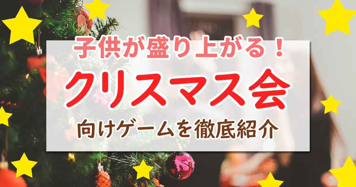 クリスマスパーティーに何する？ 盛り上がるゲーム10選 幼児・小学生向け