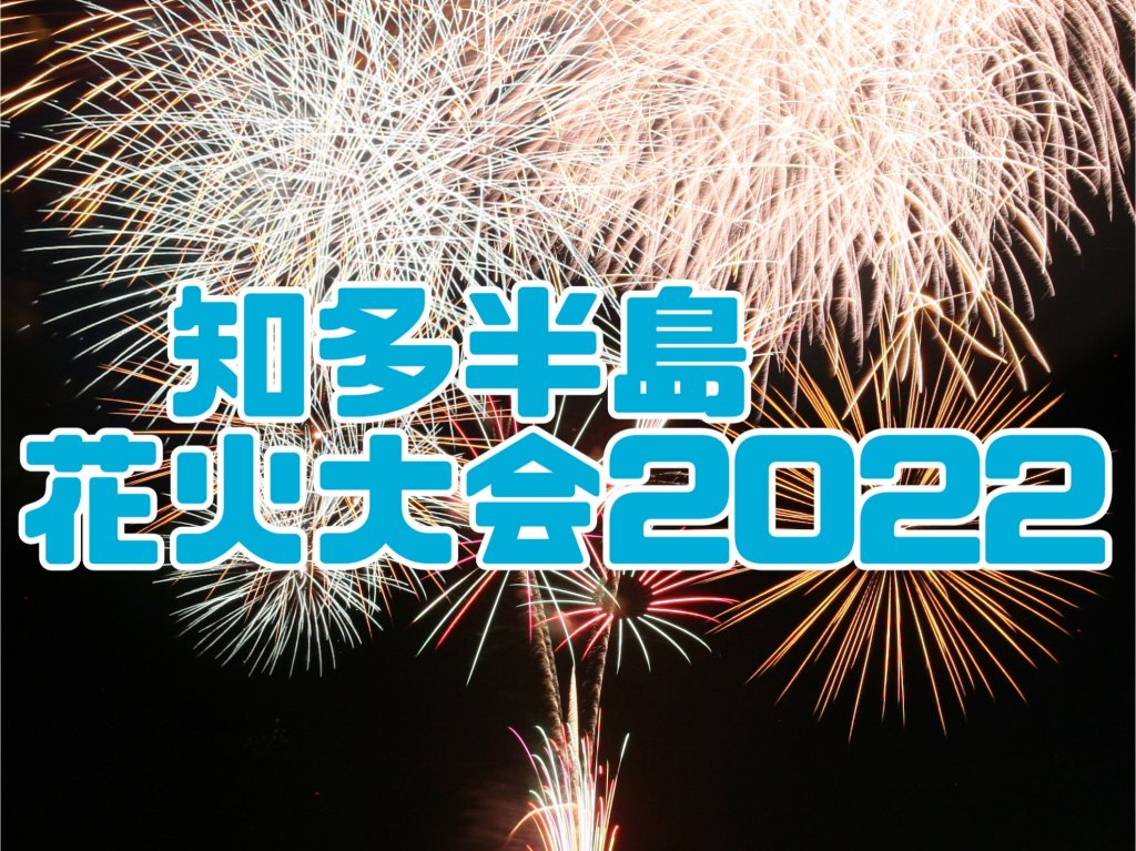 夏を楽しもう！知多半島 花火大会2022まとめ-記事-ちたまるNavi知多半島情報ポータル