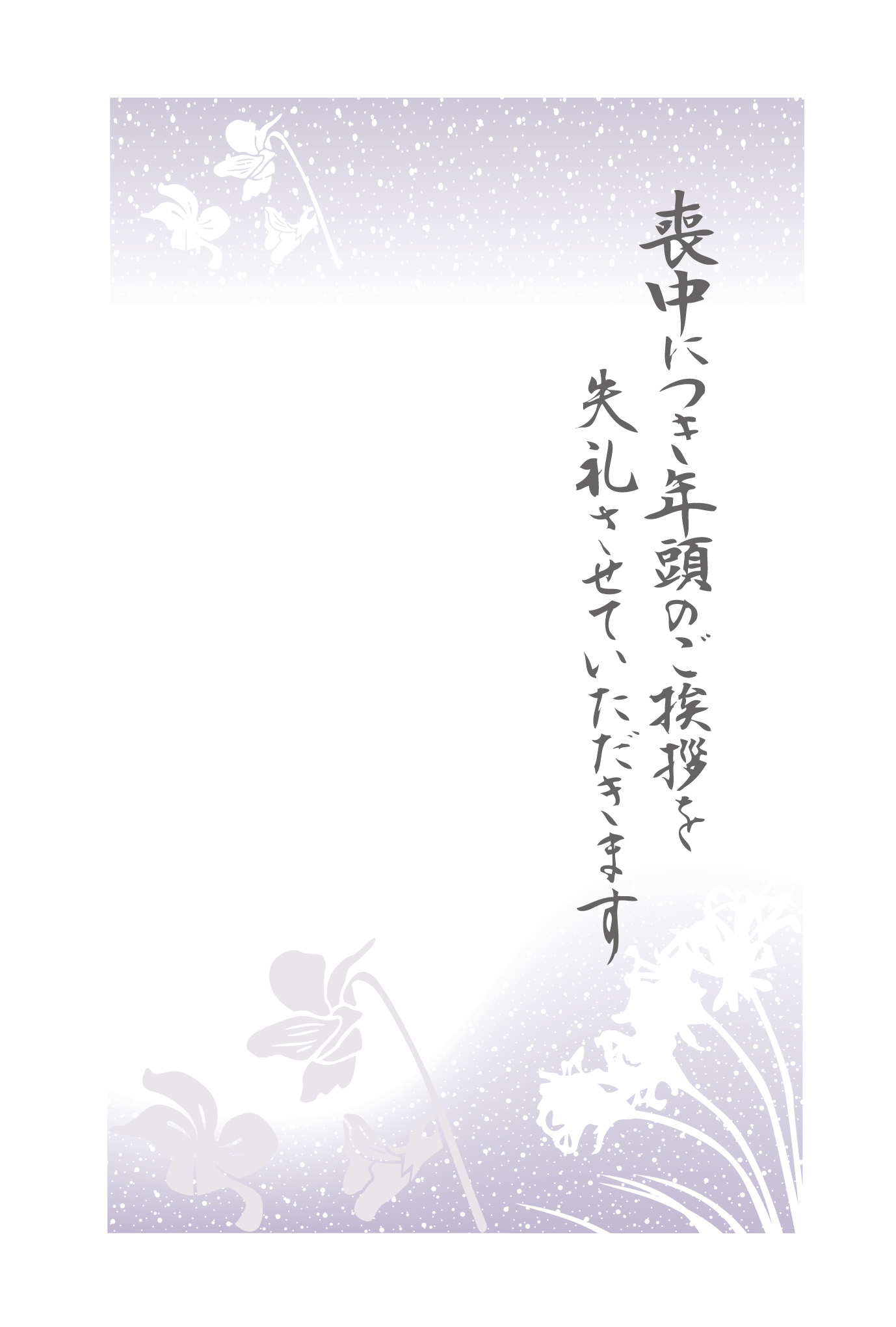 喪中はがき印刷・はがきデザインテンプレート：喪中_雪縦向きデザイン製品番号:MTO-2282