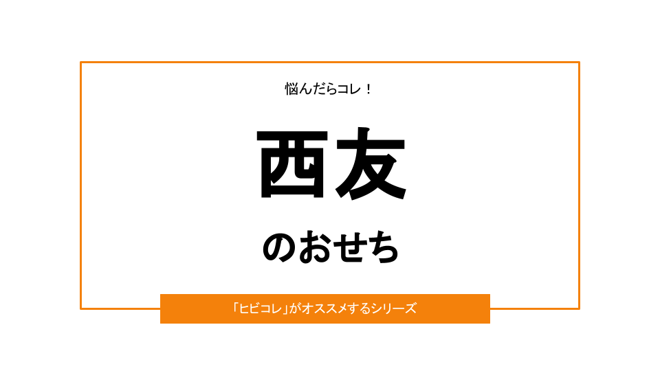 西友 - おせちご予約SEIYU
