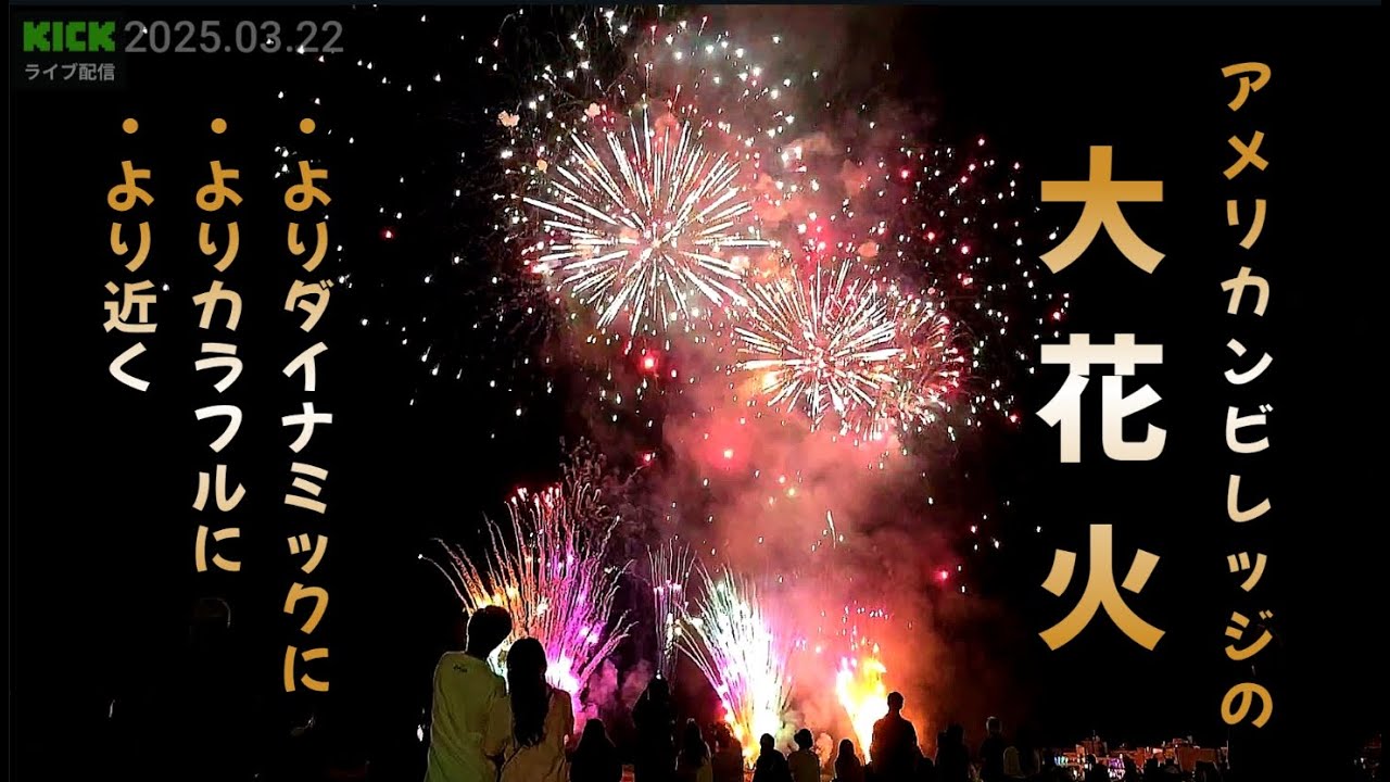 アメリカンビレッジで花火が見える場所とレストラン！花火時間は何分間？最高の思い出を作る旅案内