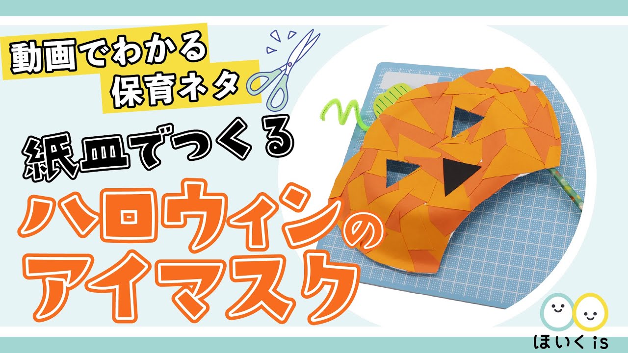 10月 ハロウィンの製作アイデア16選～おもちゃ・折り紙・仮装・お菓子BOX保育士・幼稚園教諭のための情報メディア ほいくis ほいくいず