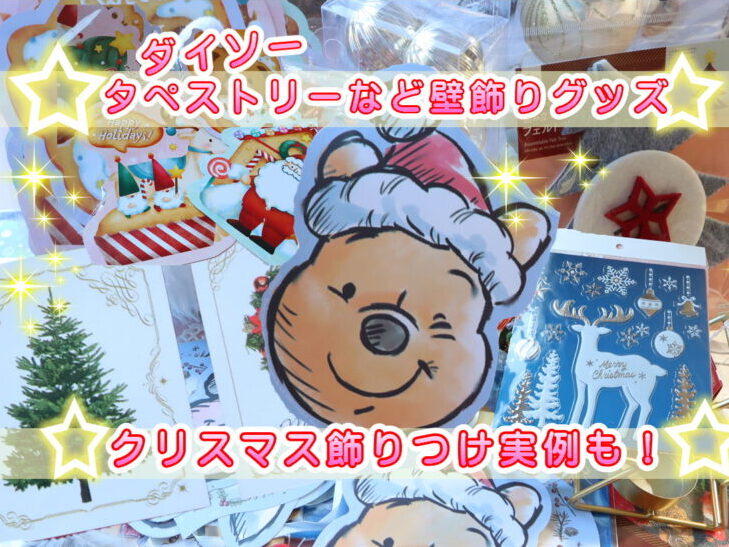 ダイソーのクリスマスグッズ 2024最新！ツリー、リース、オーナメントなど