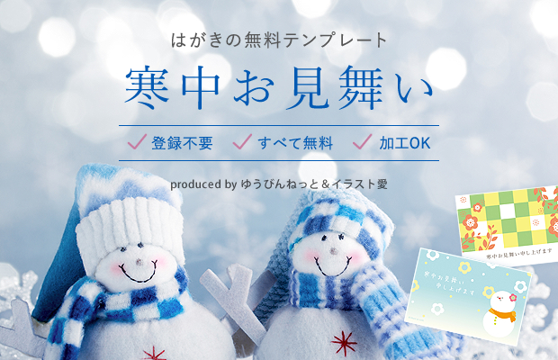 寒中見舞いアプリのおすすめランキング！料金が最安値のお得なアプリはコレフォトブック＆年賀状印刷No.1
