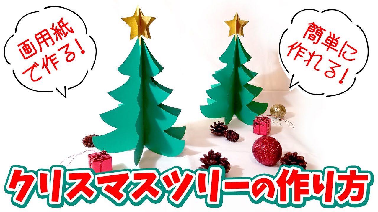 画用紙で立体クリスマスツリーと飾りの簡単な作り方４選 おしゃれ- 情報色々ドットコム