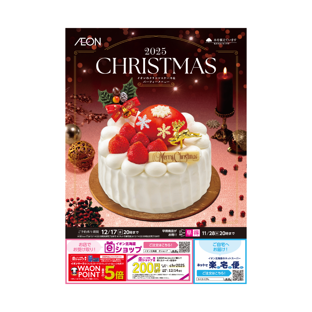 2025年 イオンショップのクリスマス特集 - イオンショップ