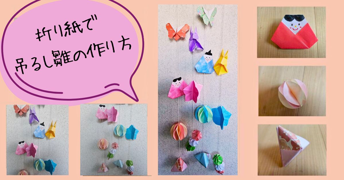 手作りつるしびな〜ゆらゆら揺れる雛飾り〜保育と遊びのプラットフォーム ほいくる