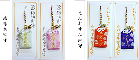 お守りについて安井金比羅宮