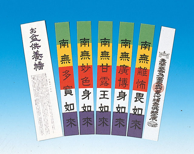 11枚幡 家具・インテリア お盆供養幡 五色幡 五如来幡・施餓鬼幡 5