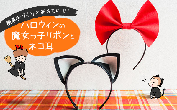簡単手づくり×あるもので！ ハロウィンの魔女っ子リボンとネコ耳 おうちで季節イベント お手軽アートレシピ Vol.24 ウーマンエキサイト
