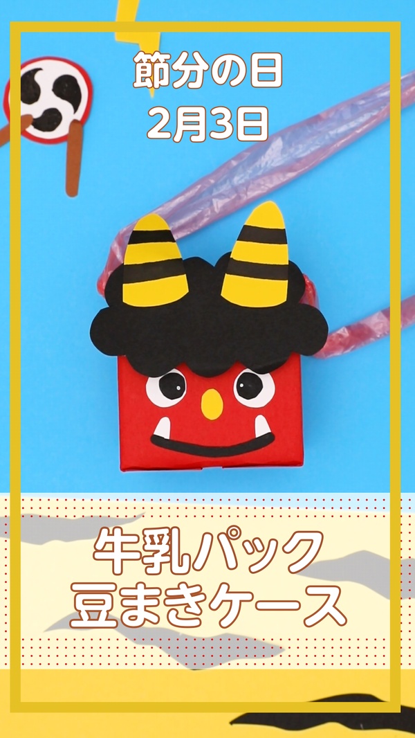 みんなの投稿 節分の鬼バッグ保育と遊びのプラットフォーム ほいくる