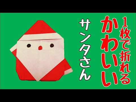 クリスマス装飾におすすめ！折り紙『サンタ ミニオン』の簡単な折り方Howpon ハウポン