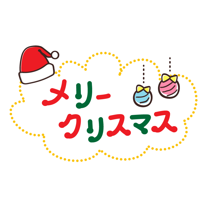 メリークリスマス文字2イラスト - No: 2254330無料イラスト・フリー素材なら「イラストAC」