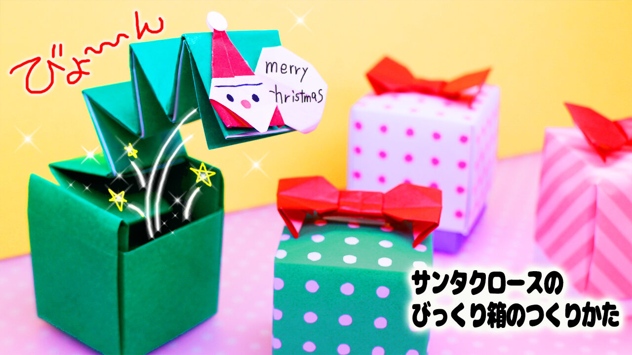 折り紙 プレゼントボックスクリスマスマスかわいいそのまま飾れる