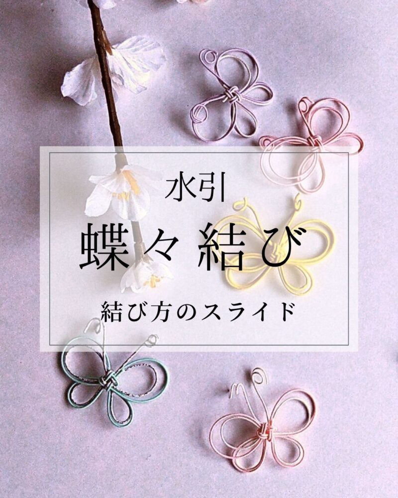 水引をフカボリ！① – 株式会社はらぶん