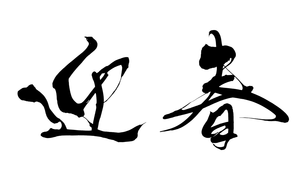 無料年賀状賀詞素材「迎春」巳1ダウンロードかわいいイラストとテンプレート 年賀素材館