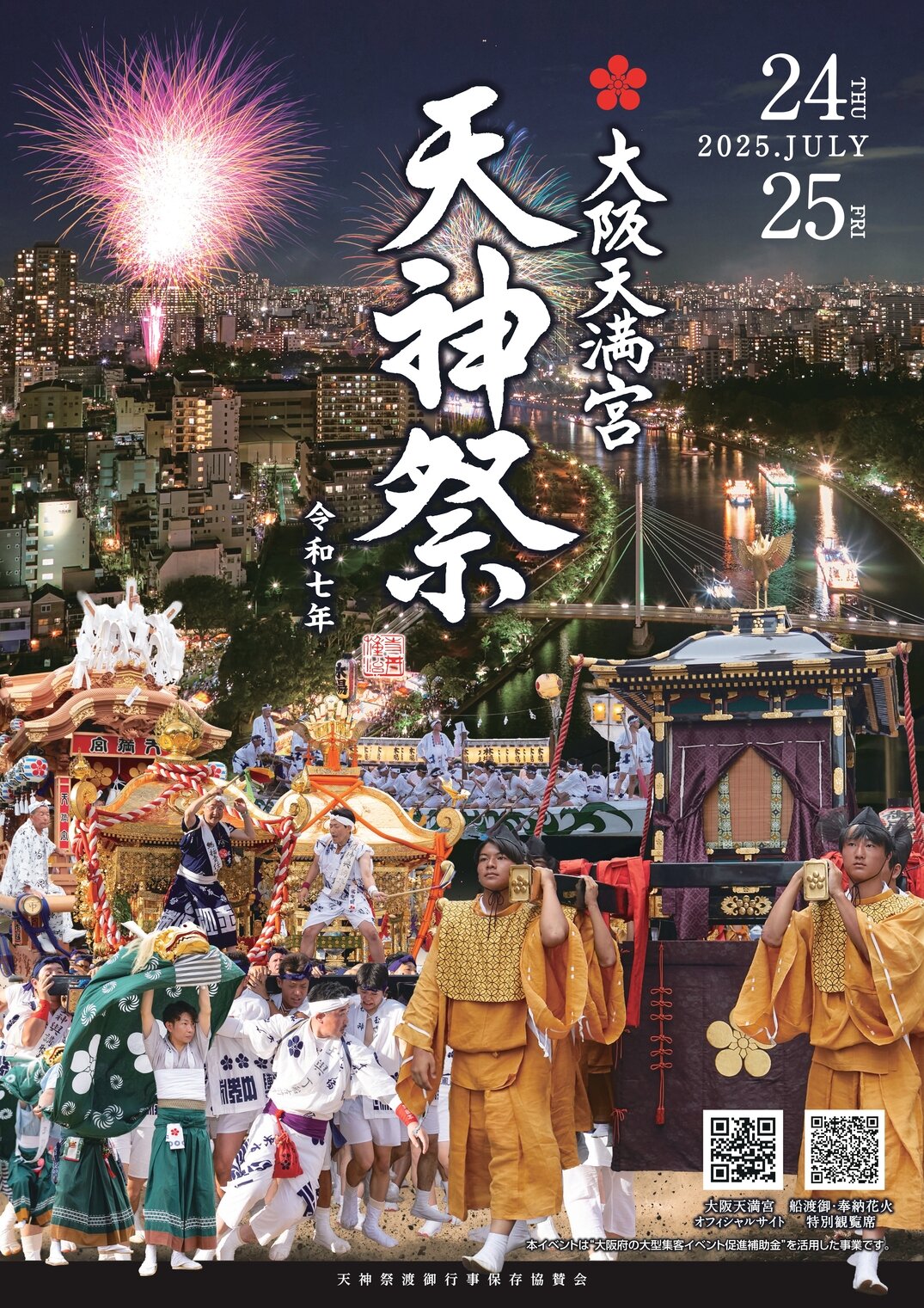 天神祭2025 チケット 大阪Klook