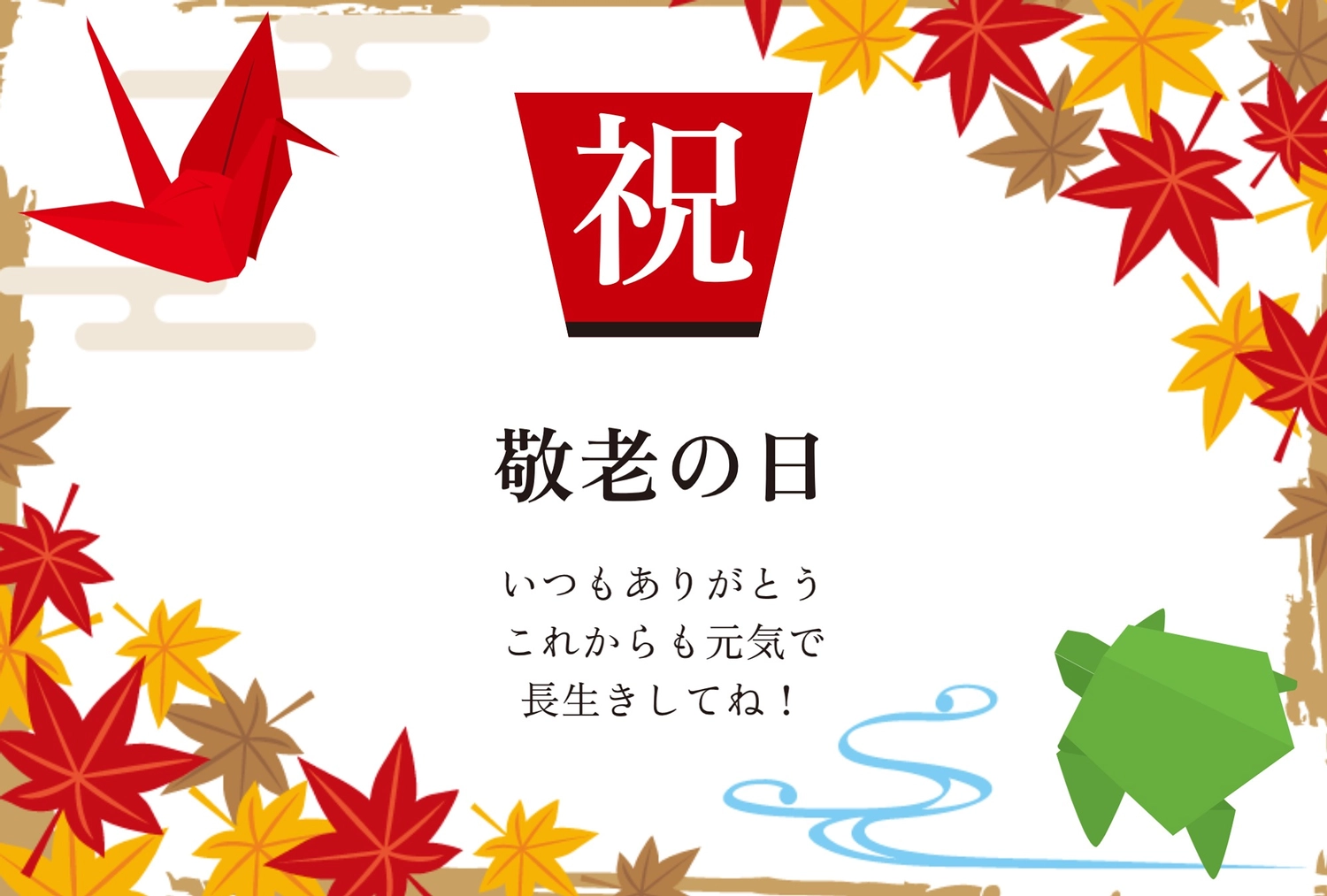 敬老の日のメッセージカードテンプレートでおしゃれなデザインを無料で作成！Canva