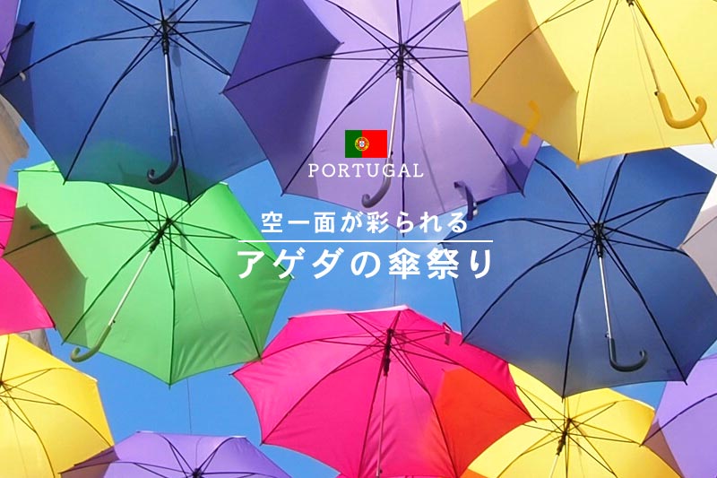 ◇アゲダの傘祭り◇行き方・スケジュール・注意点etc まとめ ポルトガル- アラサーOLひとりたび