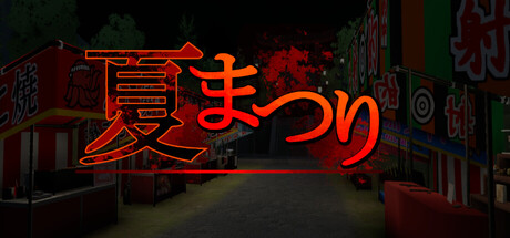 夏祭り・ゲーム屋台