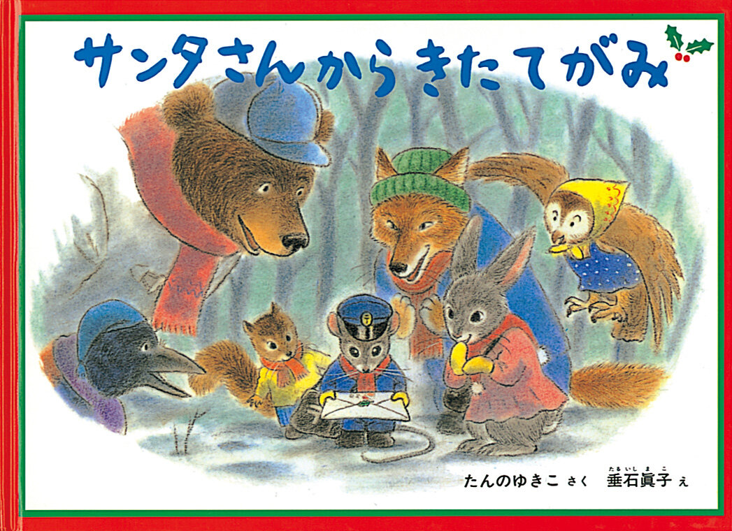 しろくまくんのクリスマス世界の絵本ライブラリー