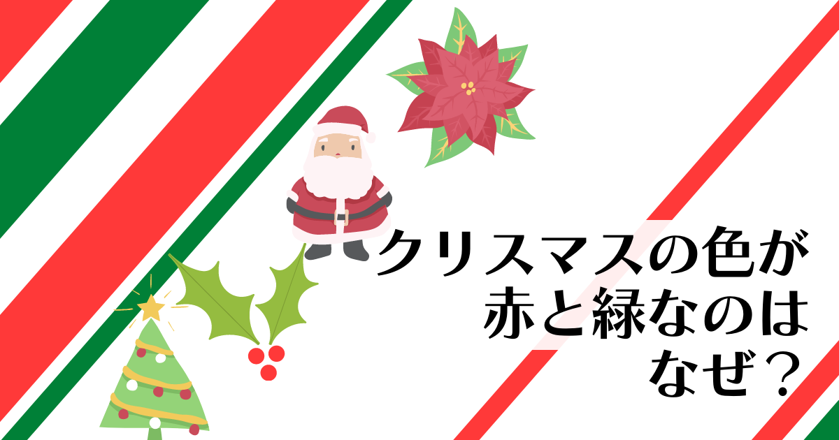 赤・緑・金・白のクリスマスカラーに込められた意味とは？ - ウェザーニュース
